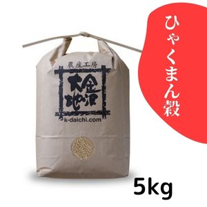 【30%オフ／R7年産】特別栽培米 ひゃくまん穀【玄米】5kg《送料込》