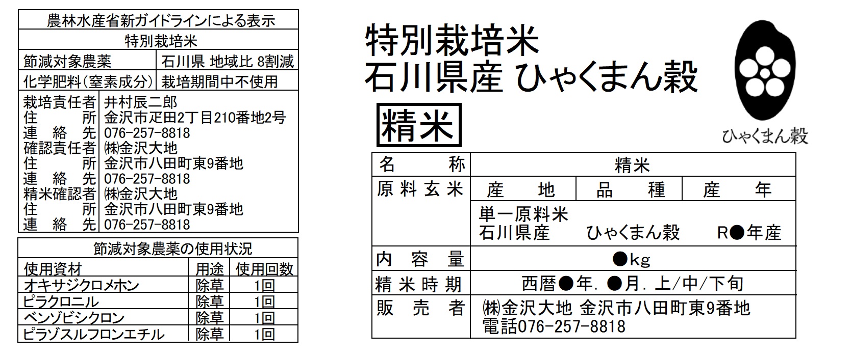 <h2>【石川県地域比で8割農薬を減らした特別栽培米です】</h2>金沢大地の特別栽培米は、田植え時期の初期除草にのみ除草剤を1回(4成分)使用し、穂が出来る時期以降は、農薬を使用していません。また、化学肥料は一切使用していません。<br><br>白米は、ご注文をいただいてから精米し、新鮮な状態でお届けします。