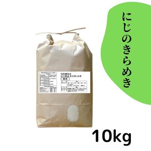 【30%オフ／R7年産】特別栽培米 にじのきらめき 白米10kg《送料込》