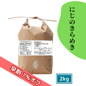 【9/17(木)まで早割7%オフ】特別栽培米 にじのきらめき 2kg［新米予約］