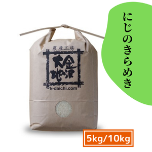 【新米入荷！】特別栽培米 にじのきらめき 5kg/10kg《送料込》