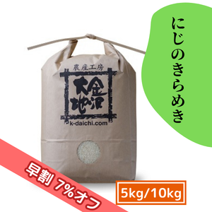 【9/17(木)まで早割7%オフ】特別栽培米 にじのきらめき 5kg/10kg［新米予約］