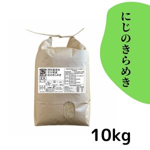 【30%オフ／R7年産】特別栽培米 にじのきらめき【玄米】10kg《送料込》
