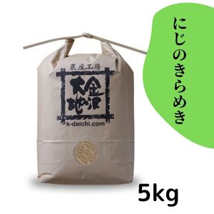 石川県産 特別栽培米 にじのきらめき 玄米5kg【送料当社負担】【R7年産】★お求めやすい価格に見直しました★