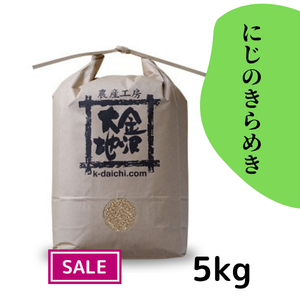 【特価／R7年産】特別栽培米 にじのきらめき【玄米】5kg《送料込》