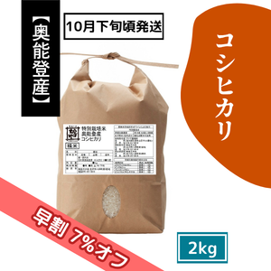 【9/17(木)まで早割7%オフ】奥能登産 特別栽培米 コシヒカリ 2kg［新米予約］