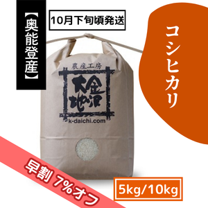 【9/17(木)まで早割7%オフ】奥能登産 特別栽培米 コシヒカリ 5kg/10kg［新米予約］《送料込》