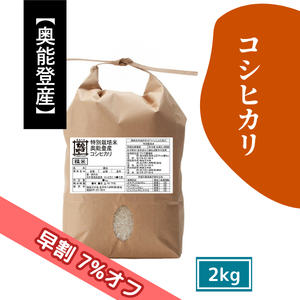 【9/17(木)まで早割7%オフ】奥能登産 特別栽培米 コシヒカリ 2kg［新米予約］