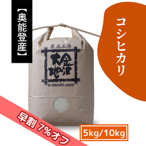 【9/17(木)まで早割7%オフ】奥能登産 特別栽培米 コシヒカリ 5kg/10kg［新米予約］
