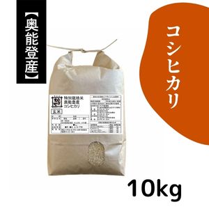 石川県奥能登産 特別栽培米コシヒカリ《玄米》10kg【送料当社負担】【R7年産】★お求めやすい価格に見直しました★