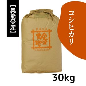 石川県奥能登産 特別栽培米コシヒカリ《玄米》30kg【送料当社負担】【R7年産】★お求めやすい価格に見直しました★