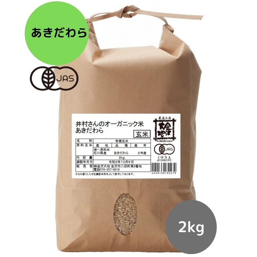 【新米★R5年産】石川県産 井村さんのオーガニック米 あきだわら 玄米2kg
