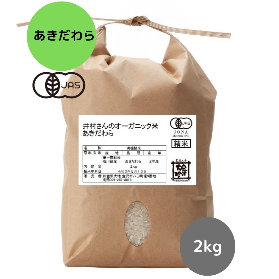 【R5年産】石川県産 井村さんのオーガニック米 あきだわら 白米2kg
