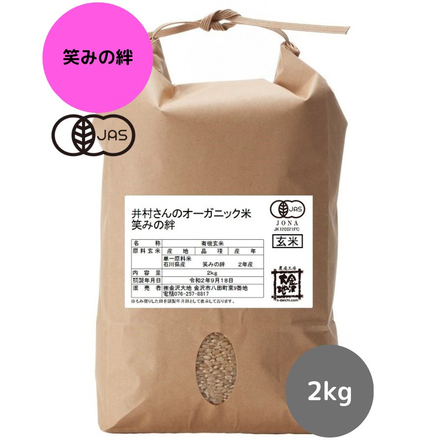 【R5年産】石川県産 井村さんのオーガニック米 笑みの絆 玄米2kg