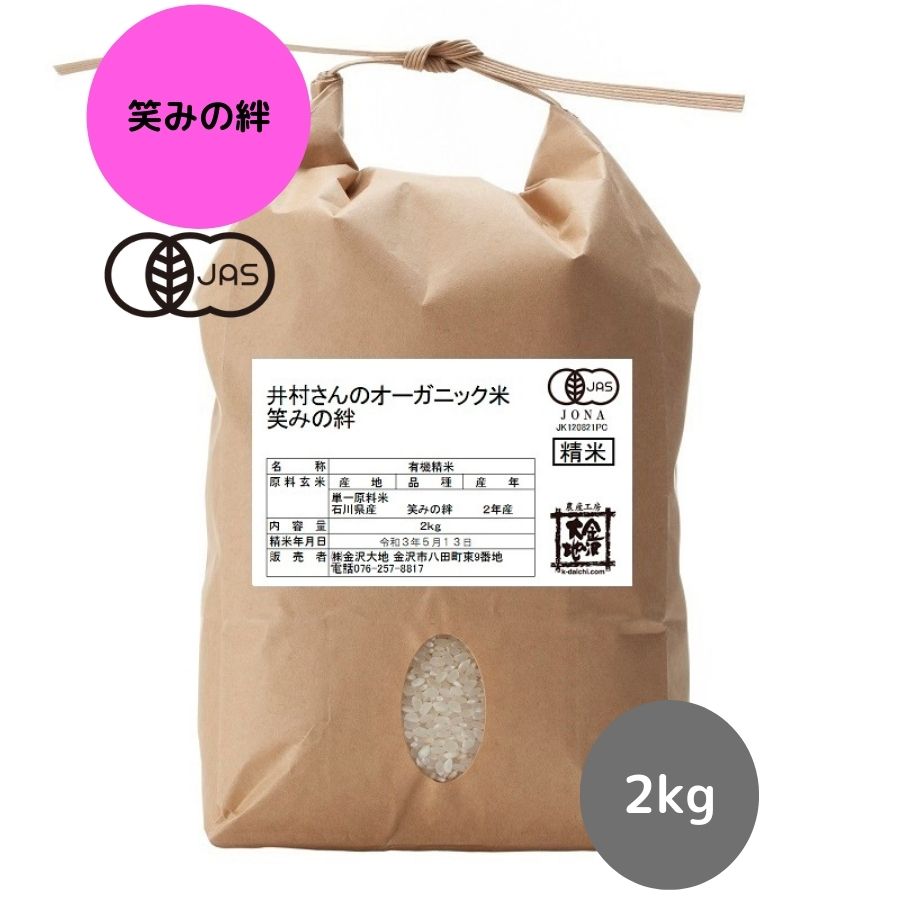 【R5年産】石川県産 井村さんのオーガニック米 笑みの絆 白米2kg