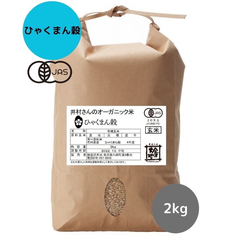 金沢大地《 井村さんのオーガニック米 ひゃくまん穀 玄米5kg【送料無料