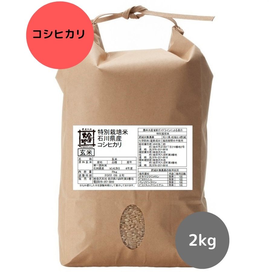 【新米★R5年産】石川県産 特別栽培米コシヒカリ 玄米2kg【送料無料】