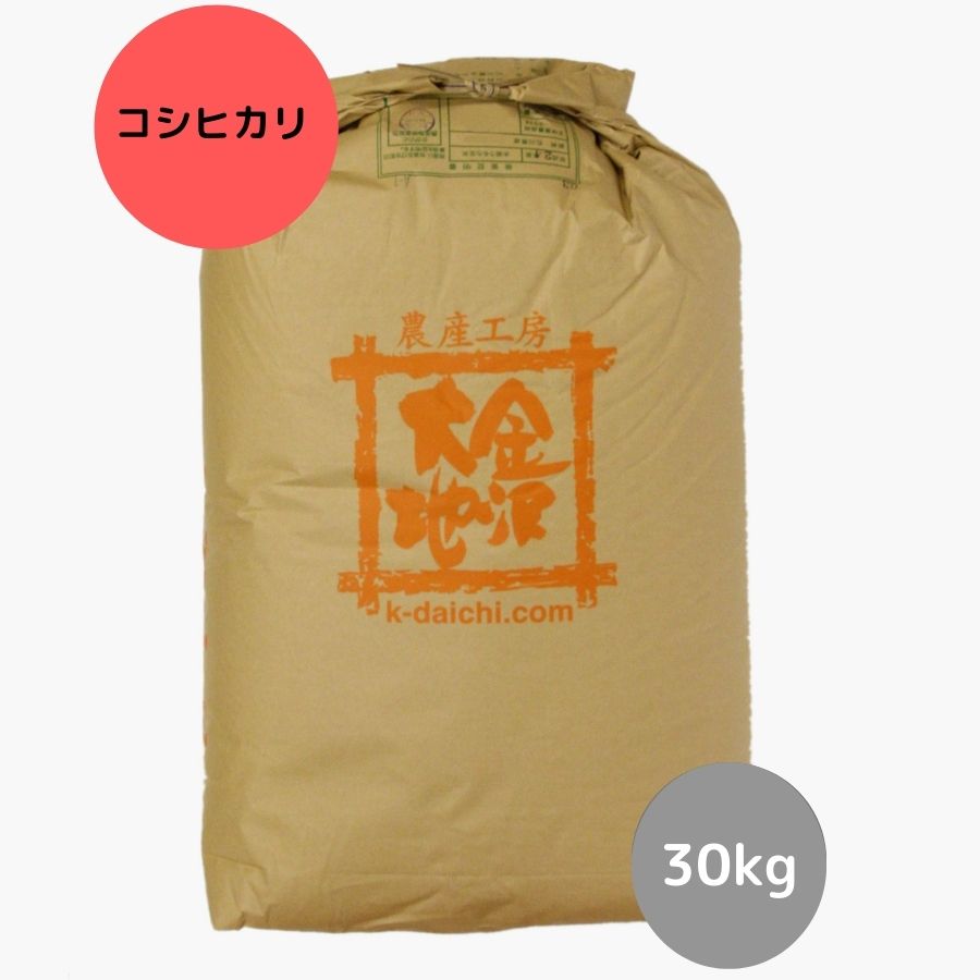 金沢大地《石川県奥能登産 特別栽培米コシヒカリ 玄米30kg【送料無料】》