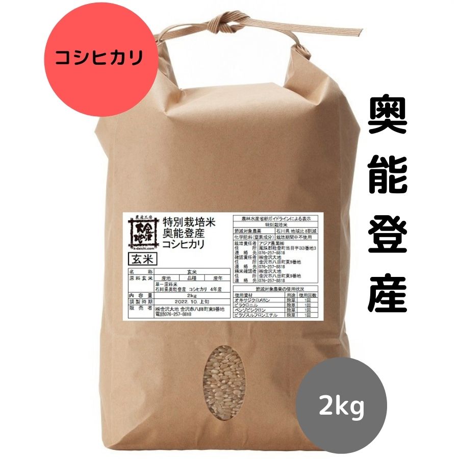 金沢大地《新米！石川県産 特別栽培米コシヒカリ 玄米2kg【送料無料】》