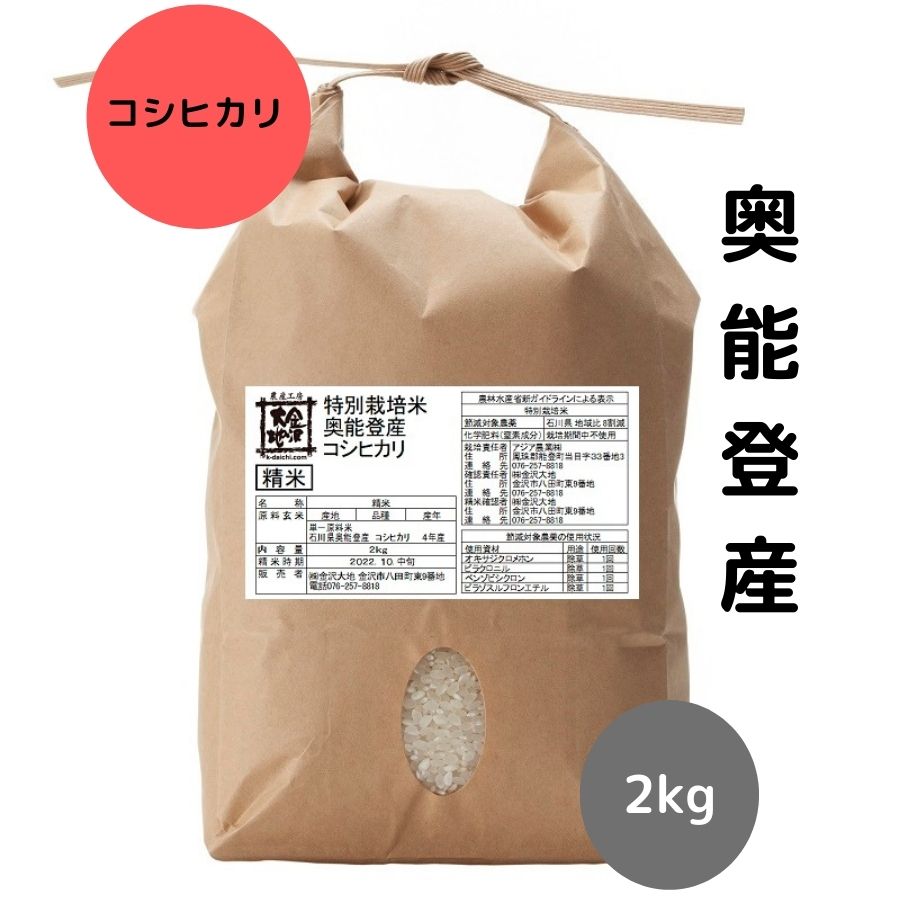 金沢大地《石川県奥能登産 特別栽培米コシヒカリ 玄米30kg【送料無料】》