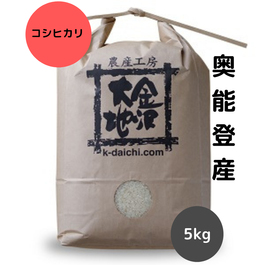 金沢大地《新米！石川県産 特別栽培米コシヒカリ 白米5kg【送料無料】》