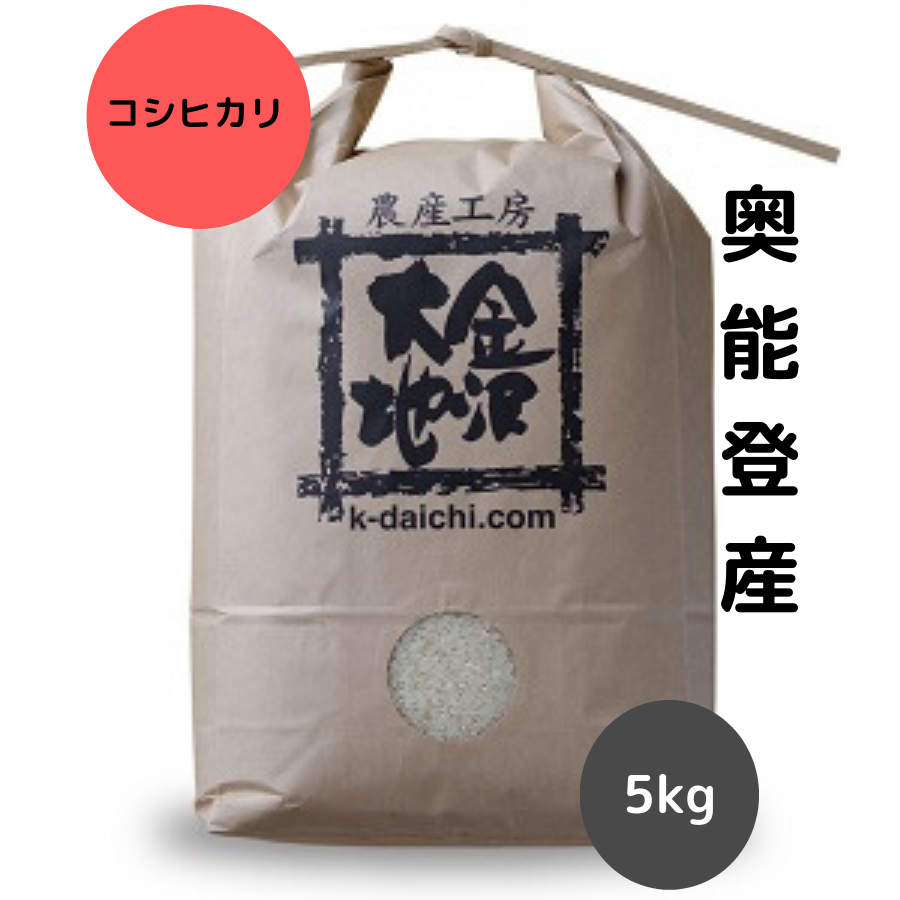 【R5年産】石川県奥能登産 特別栽培米コシヒカリ《白米》5kg【送料無料】