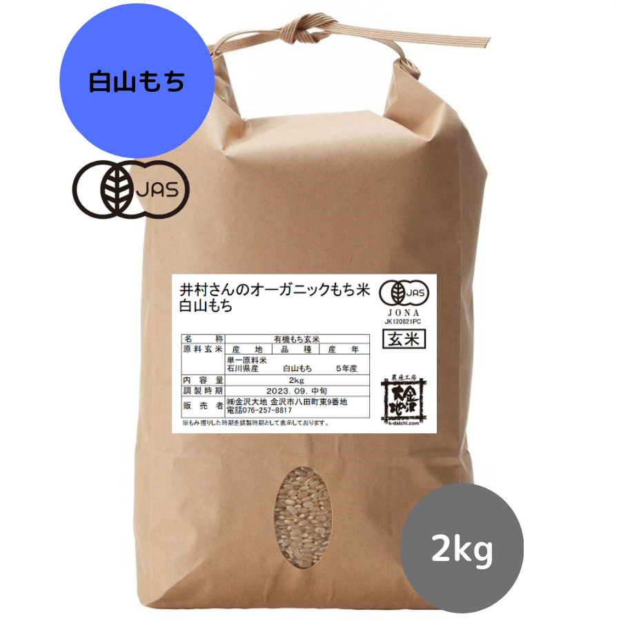 【R5年産】石川県産 井村さんのオーガニックもち米 白山もち 玄米2kg