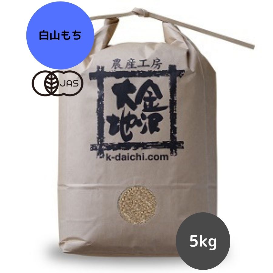 【R5年産】石川県産 井村さんのオーガニックもち米 白山もち 玄米5kg【送料無料】