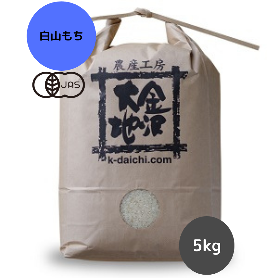 【R5年産】石川県産 井村さんのオーガニックもち米 白山もち 白米5kg【送料無料】