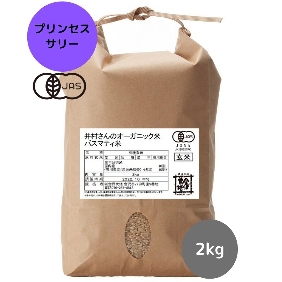 【R5年産】石川県産 井村さんのオーガニック米 バスマティ米(プリンセスサリー) 玄米2kg
