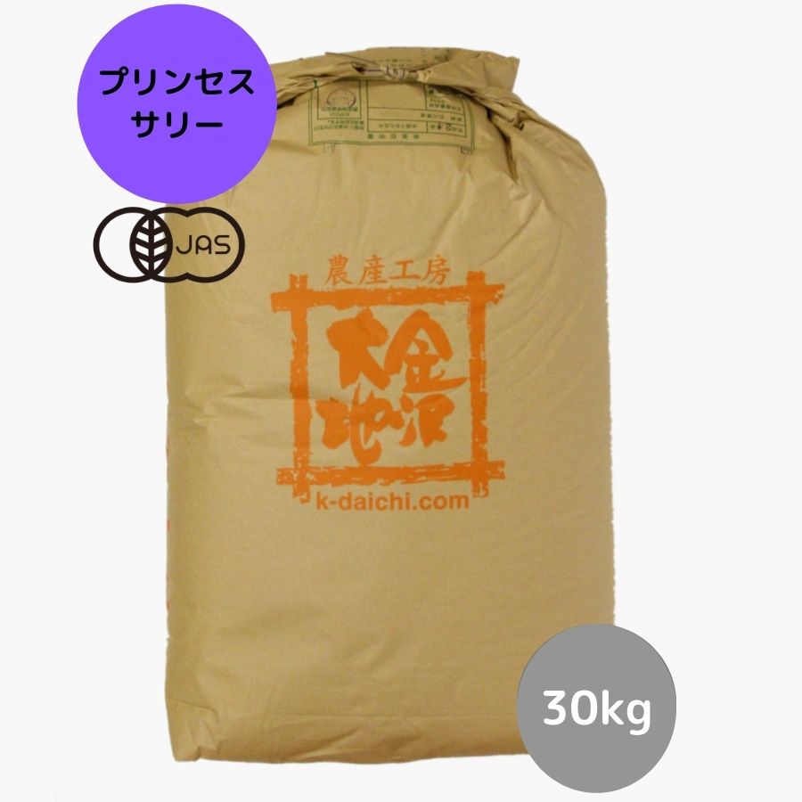 【R5年産】石川県産 井村さんのオーガニック米 バスマティ米(プリンセスサリー) 玄米30kg