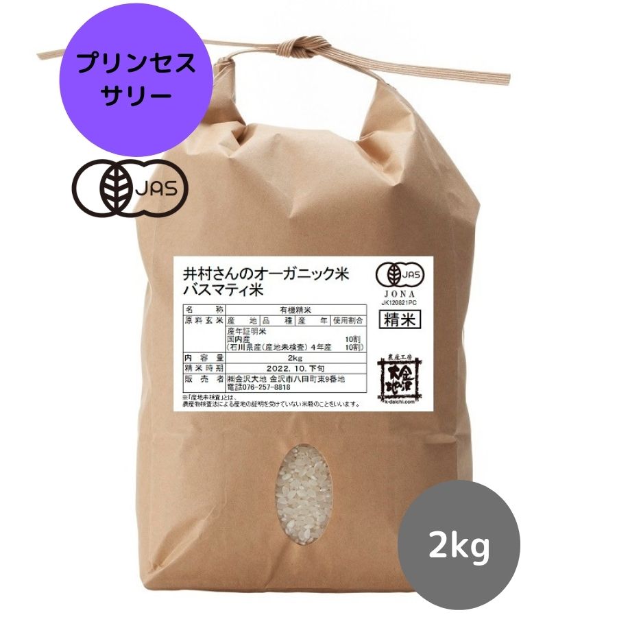 【R5年産】石川県産 井村さんのオーガニック米 バスマティ米(プリンセスサリー) 白米2kg