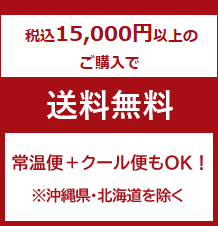 税込15,000円以上のご購入で送料当社負担