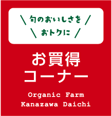 お買い得コーナー