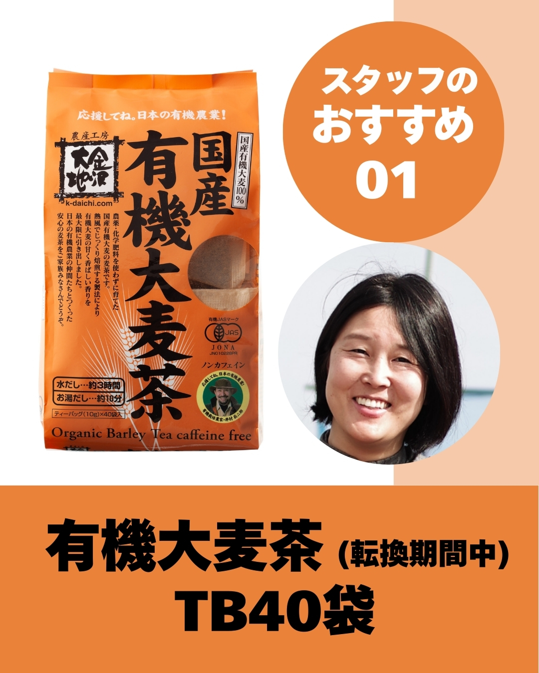 国産有機大麦茶(転換期間中) TB40袋 ※水出しOK【24周年記念10%オフ】