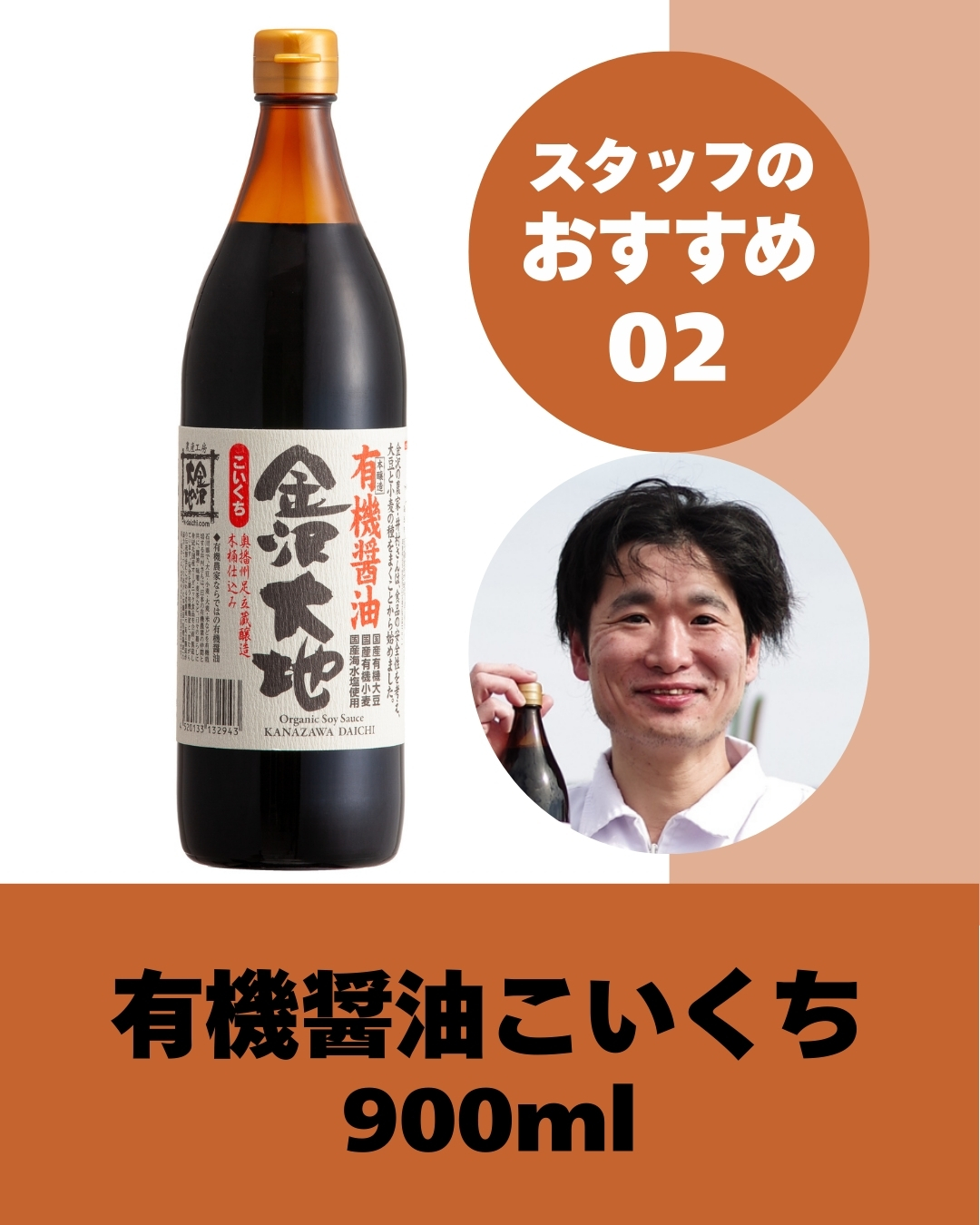 国産有機醤油こいくち 900ml【24周年記念10%オフ】