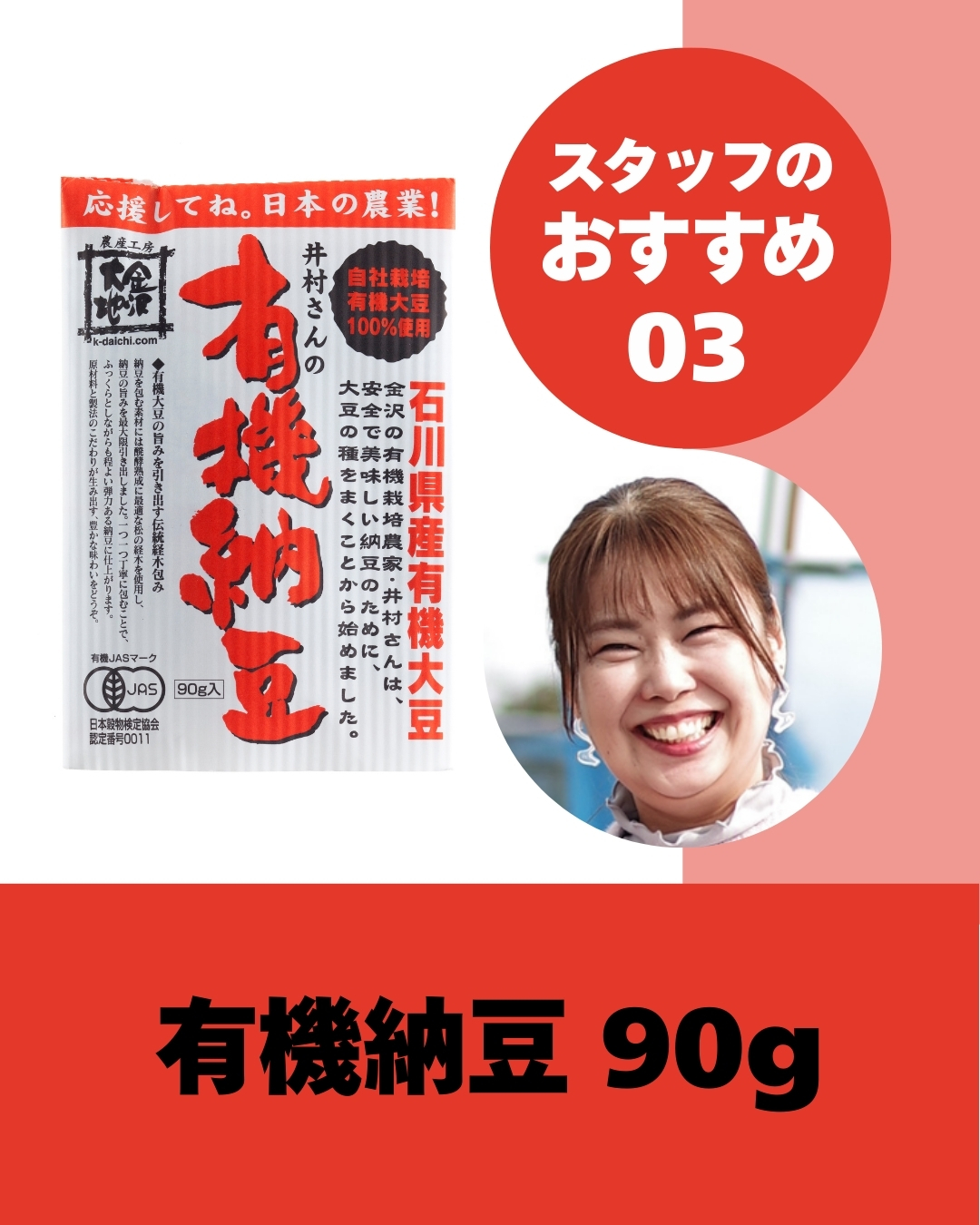 [クール便]有機納豆 90g【24周年記念10%オフ】