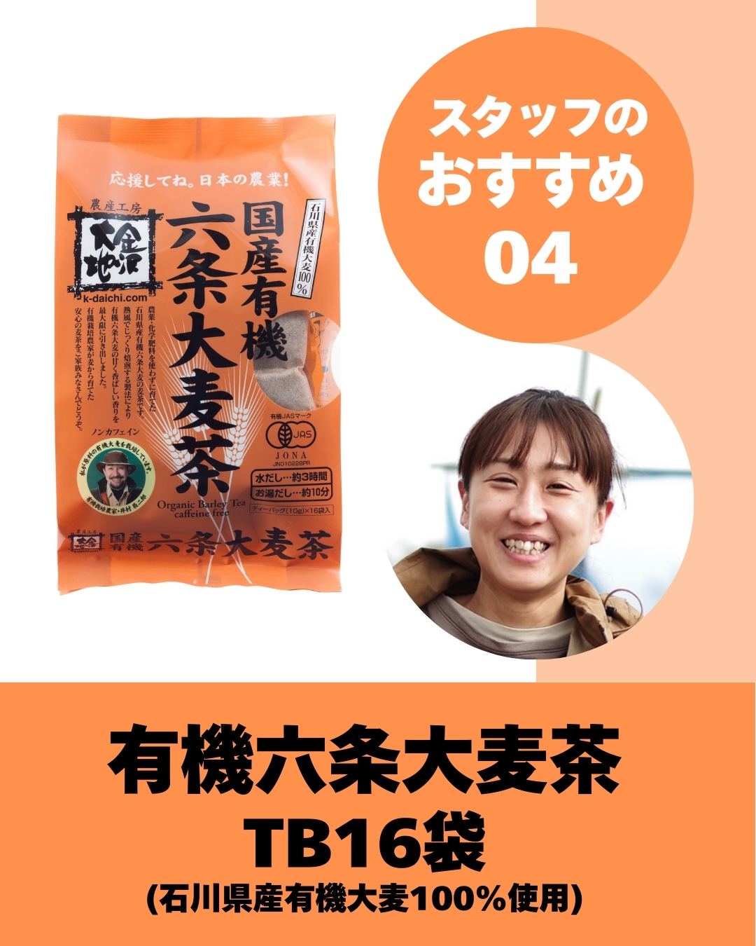 国産有機六条大麦茶TB16袋(石川県産有機大麦100%使用)※水出しOK【24周年記念10%オフ】
