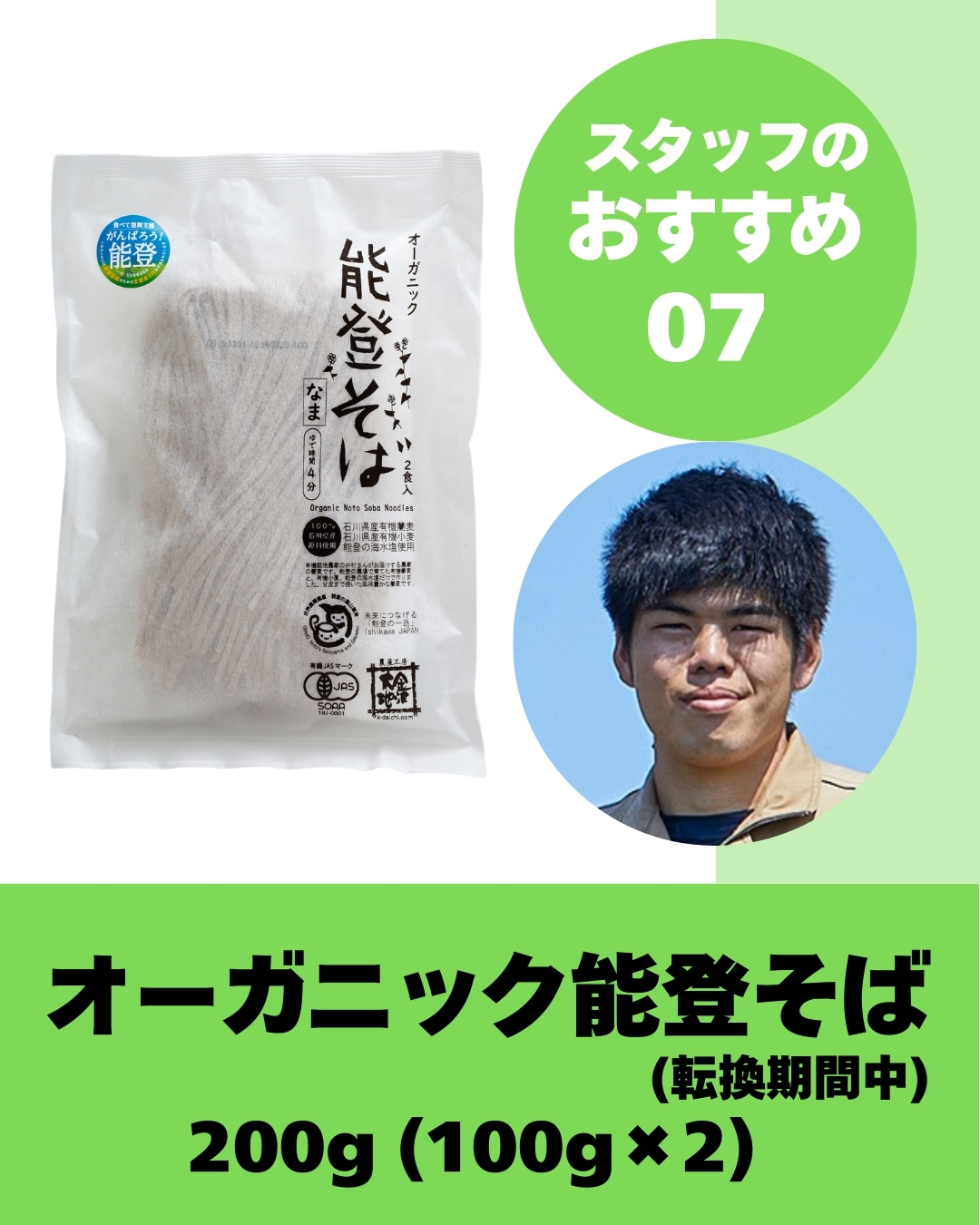 オーガニック能登そば(転換期間中) 200g(100g×2)【24周年記念10%オフ】