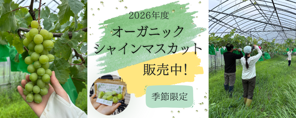 オーガニックシャインマスカット