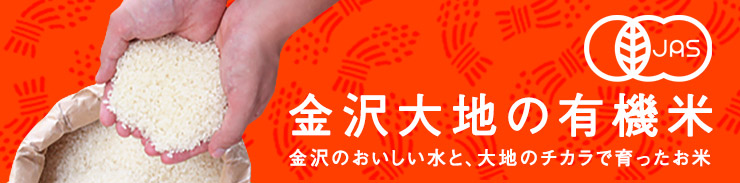 米 有機米 オーガニック米 特別栽培米