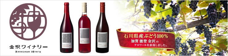 金沢ワイナリー