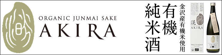 有機純米酒AKIRA