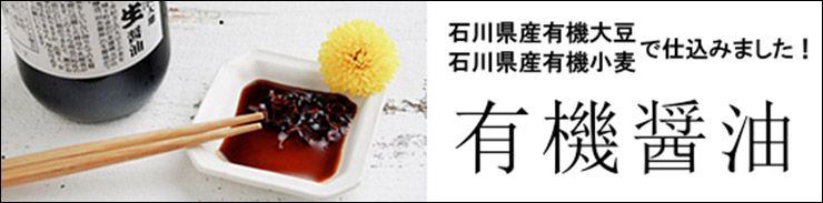 有機醤油