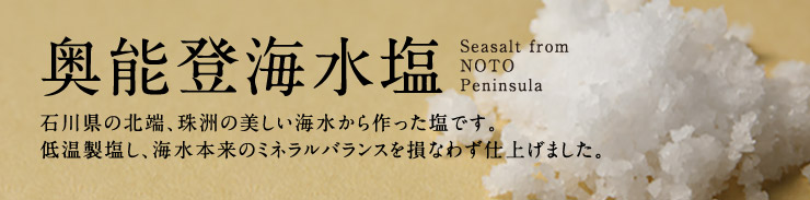 奥能登海水塩
