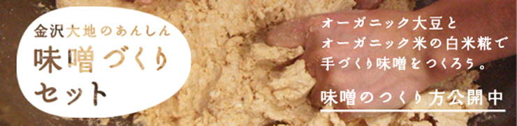 味噌づくりセット