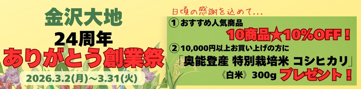 金沢大地24周年ありがとう創業祭