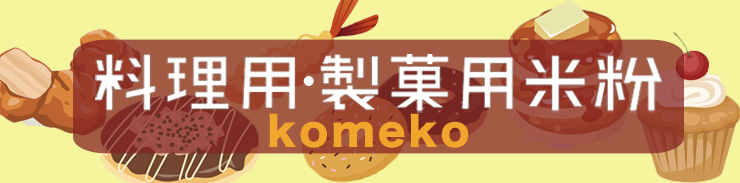 やさしさとおいしさの詰まった米粉シリーズ