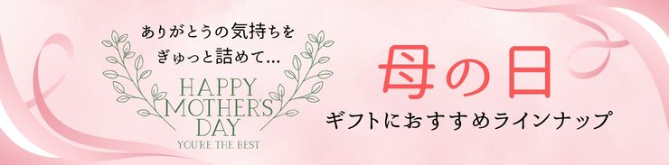 母の日ギフト・贈りもの
