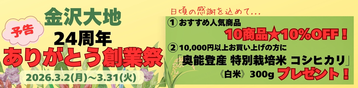 金沢大地24周年ありがとう創業祭